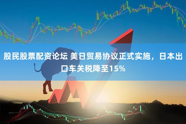 股民股票配资论坛 美日贸易协议正式实施，日本出口车关税降至15%